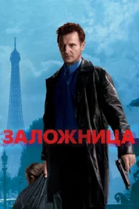 Заложница (2007)