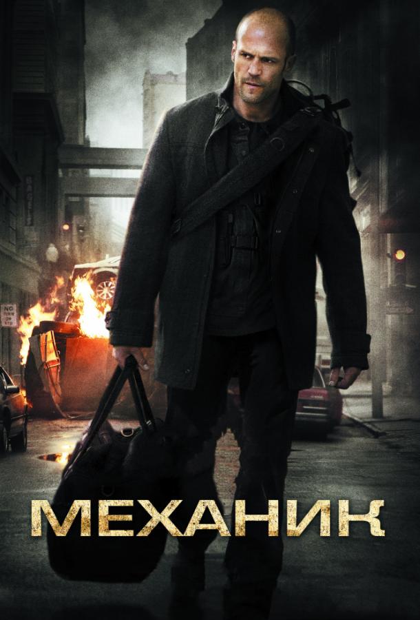 Механик: все части